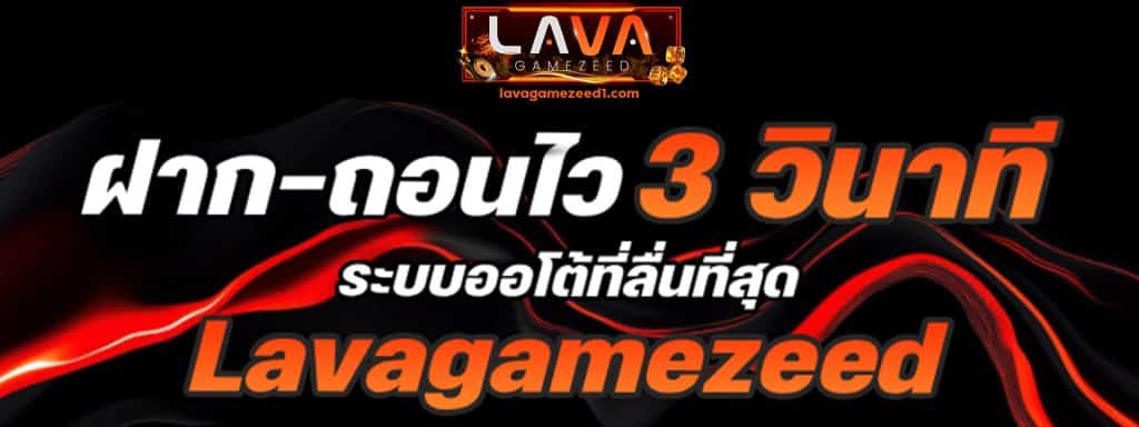 ฝาก-ถอนไว 3 วินาที