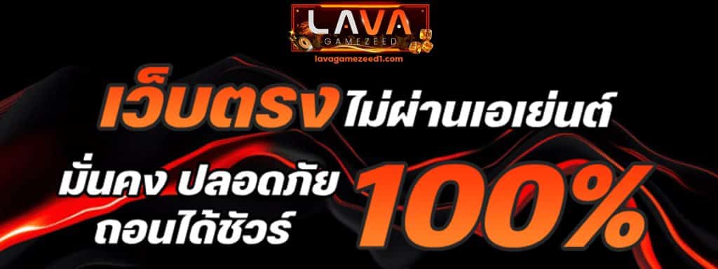 เว็บตรง ไม่ผ่านเอเย่นต์ 100%