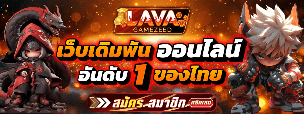 LAVAGAMEZEED เว็บเดิมพันอันดับ 1 ของไทย
