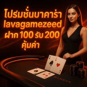 โปรโมชั่นบาคาร่า lavagamezeed