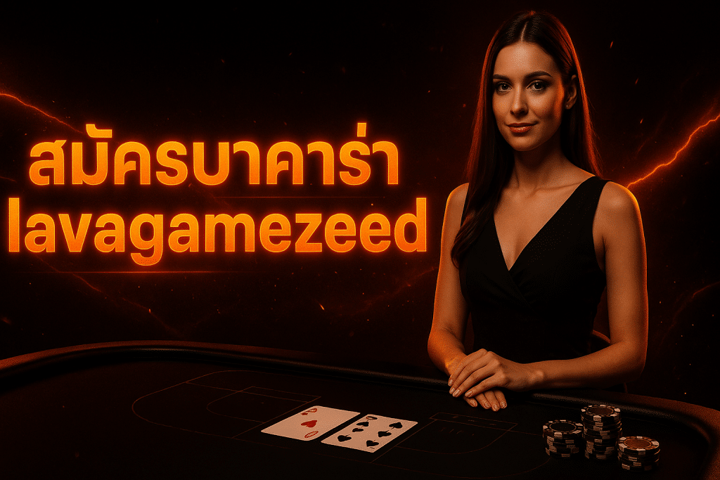 สมัครบาคาร่า lavagamezeed