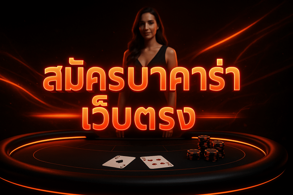 สมัครบาคาร่า เว็บตรง