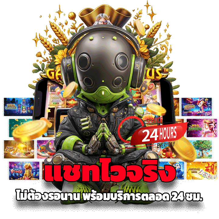 แชทไวจริง ไม่ต้องรอนาน