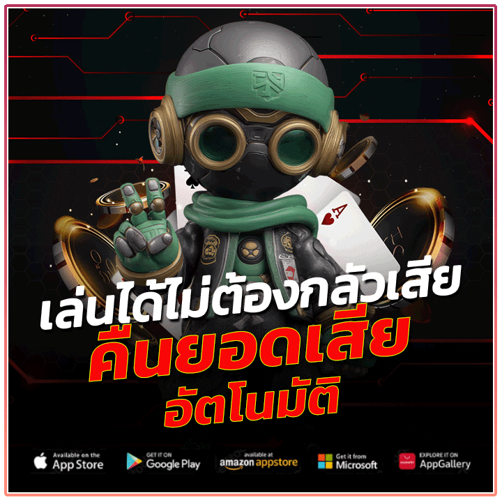 คืนยอดเสียอัตโนมัติ