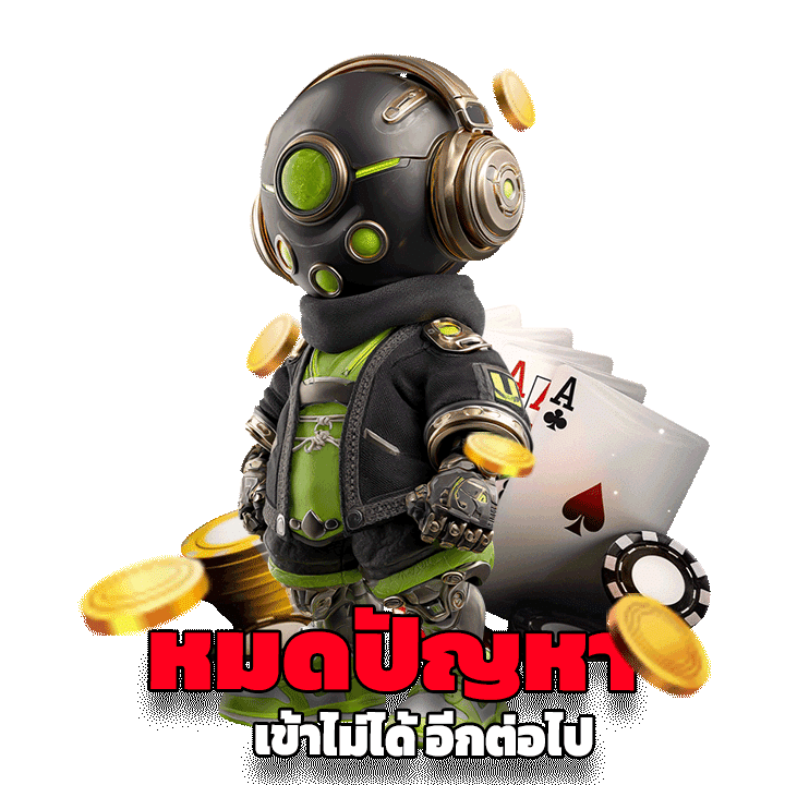 หมดปัญหา เข้าไม่ได้ อีกต่อไป