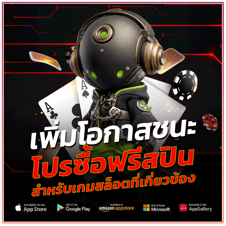 โปรซื้อฟรีสปิน