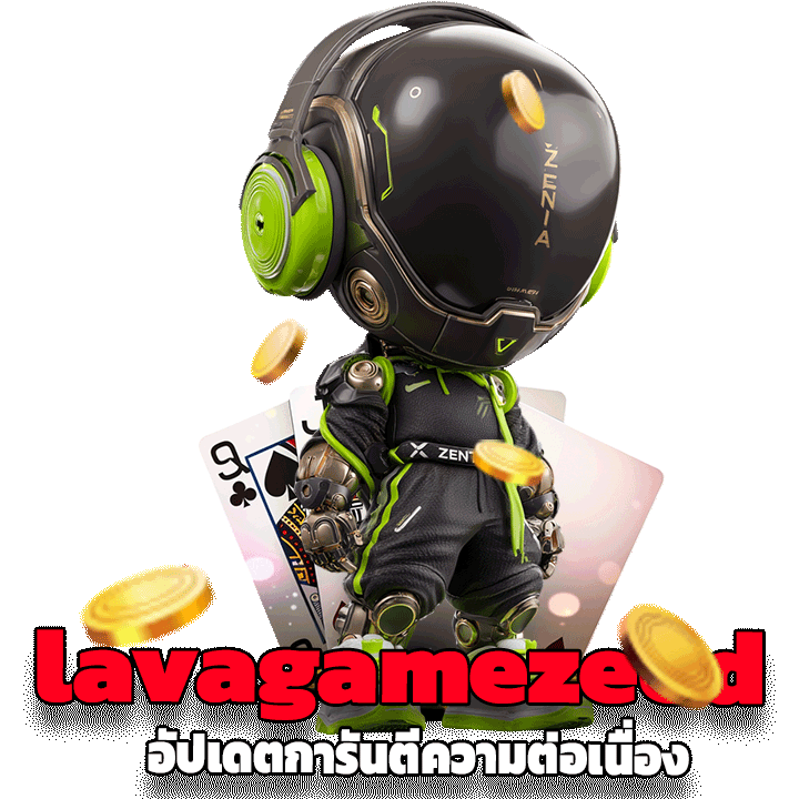 URL ทางเข้า lavagamezeed ที่อัปเดต