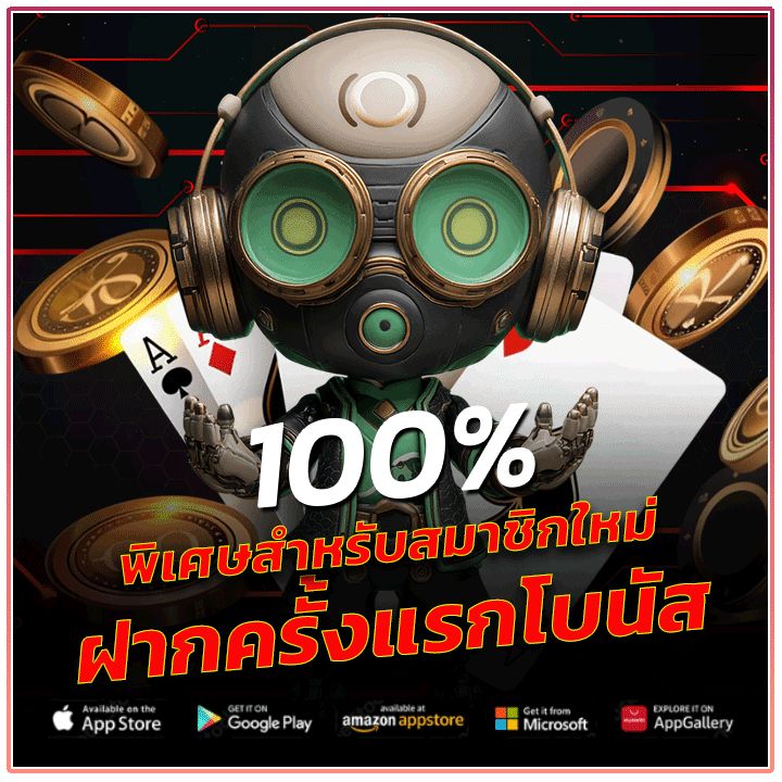 ฝากครั้งแรกโบนัส 100%