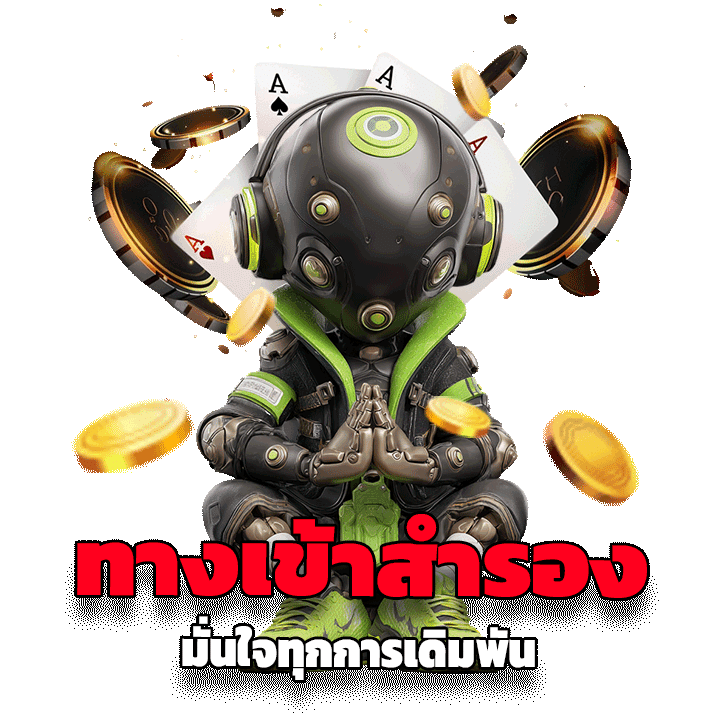 ทางเข้า สำรอง มั่นใจทุกการเดิมพัน