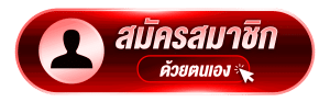 สมัครสมาชิกทันที