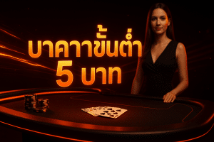 บาคาร่าขั้นต่ำ 5 บาท