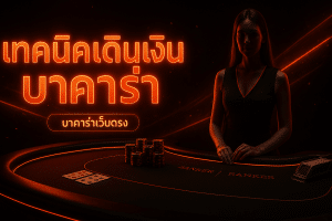 เทคนิคเดินเงิน บาคาร่า