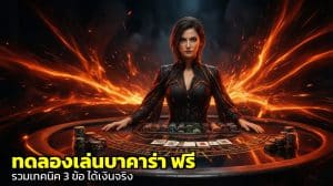 ทดลองเล่นบาคาร่า ฟรี