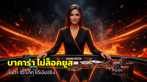 บาคาร่า ไม่ล็อคยูส