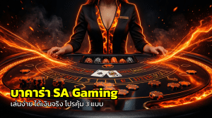 บาคาร่า SA Gaming