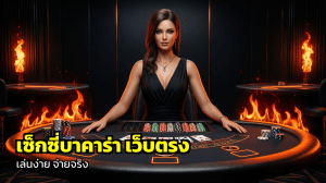 เซ็กซี่บาคาร่า เว็บตรง